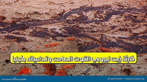 كارثة "زيت نيروبي": التلوث الصامت وتداعياته بكينيا #تلوث #كينيا #بيئة
