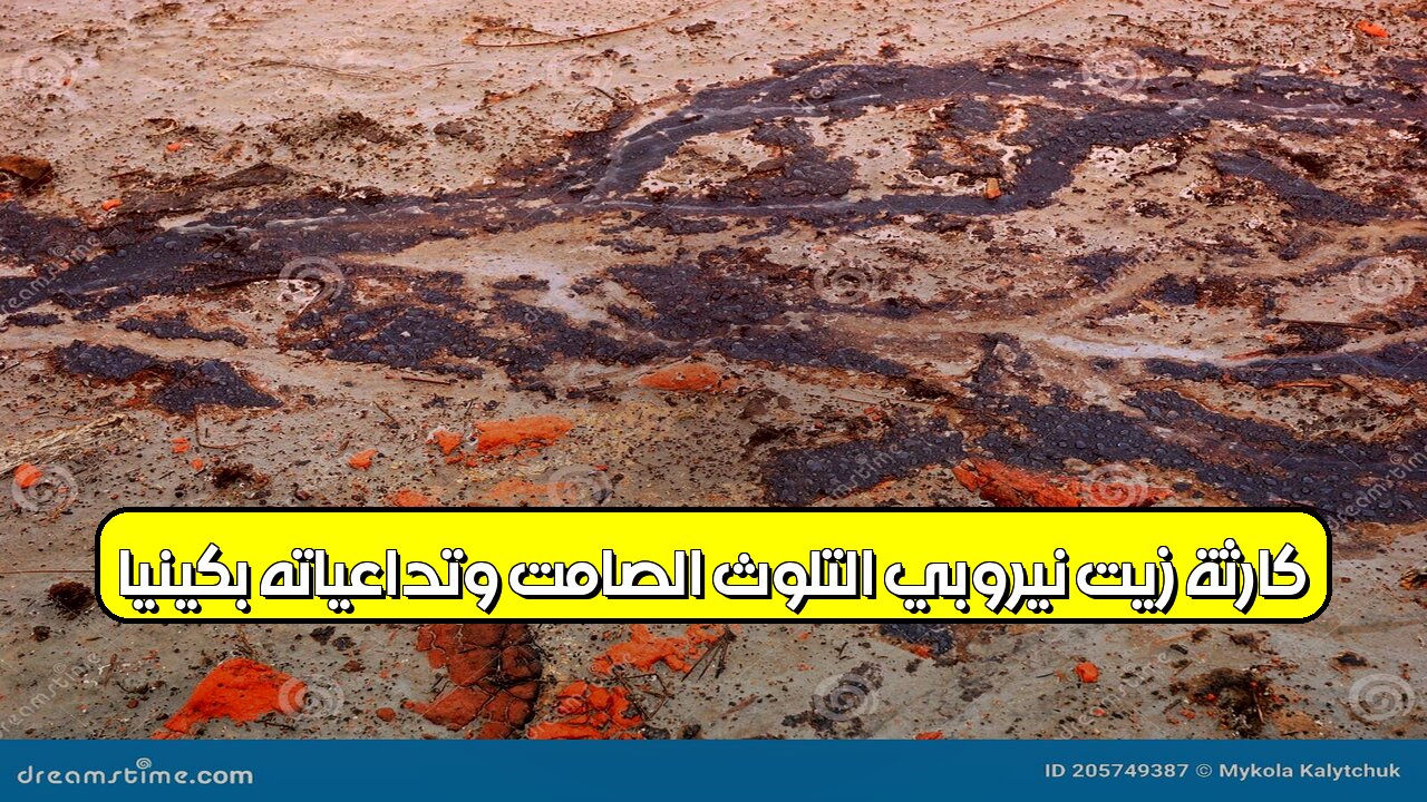 كارثة "زيت نيروبي": التلوث الصامت وتداعياته بكينيا #تلوث #كينيا #بيئة