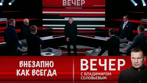 Вечер с Владимиром Соловьевым. Внезапно как всегда