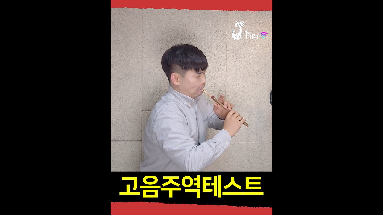 Piri High Note Challenge | 고음 끝판왕 연주