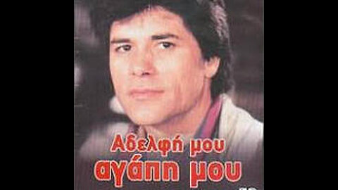 ΑΔΕΡΦΗ ΜΟΥ ΑΓΑΠΗ ΜΟΥ 1987