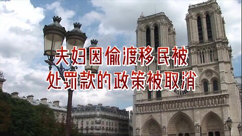 夫妇因偷渡移民被处罚款的政策被取消
