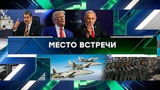 «Место встречи». Выпуск от 11 сентября 2025 года