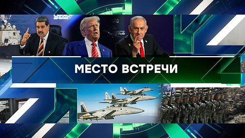 «Место встречи». Выпуск от 11 сентября 2025 года