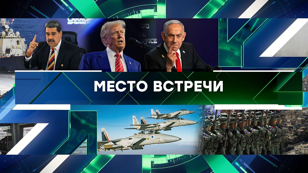 «Место встречи». Выпуск от 11 сентября 2025 года
