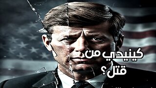 اغتيال كينيدي: هل كشف السر عن صراع خفي على السلطة؟