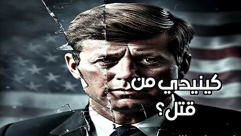اغتيال كينيدي: هل كشف السر عن صراع خفي على السلطة؟