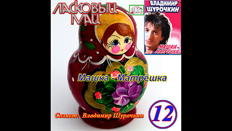 Ласковый Май - Машка-Матрёшка 1990 Reel