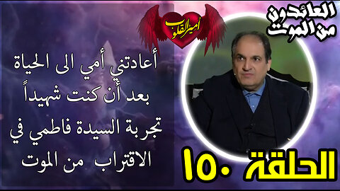 150-أعادتني أمي للحياة بعد ان كنت شهيداً-تجربة السيد فاطمي في الاقتراب من الموت