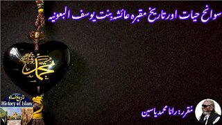 Aisha bint Yusuf al-Bauniyah and her shrine عائشہ بنت یوسف البعونیہ کی سوانح عمری اور مزار کی تاریخ
