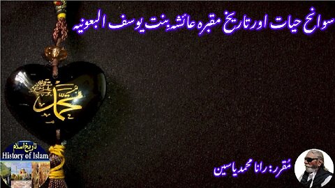 Aisha bint Yusuf al-Bauniyah and her shrine عائشہ بنت یوسف البعونیہ کی سوانح عمری اور مزار کی تاریخ