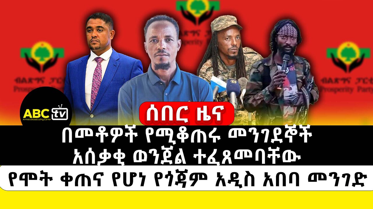 ሰበር ዜና | በመቶዎች የሚቆጠሩ መንገደኞች አሰቃቂ ወንጀል ተፈጸመባቸው | የሞት ቀጠና የሆነ የጎጃም አዲስ አበባ መንገድ | ABC Tv መጋቢት 27 2017