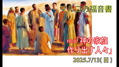 「神の家族を作る」(マルコ3.13-35)みことば福音教会2025.7.13(日)