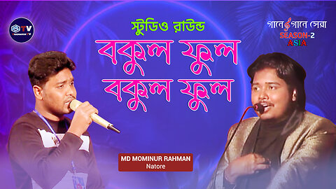 বকুল ফুল বকুল ফুল | Bokul Ful Bokul Ful | Bangla Folk | Gaane Gaane Shera Asia | Shadharon TV