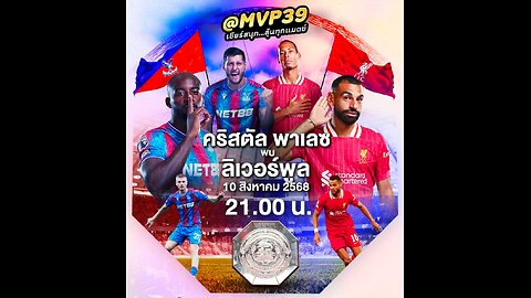 ดูบอลสด อังกฤษ คอมมิวนิตี้ ชิลด์ คริสตัล พาเลซ พบ ลิเวอร์พลู