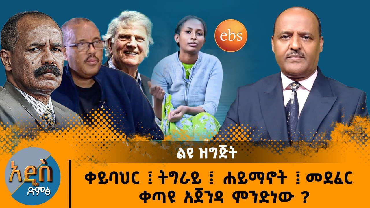 03/31/25 ቀይ ባህር ፡ ትግራይ ፡ ሃይማኖት ፡ መደፈር ፡ ቀጣዩ አጀንዳ ምን ይሆን?