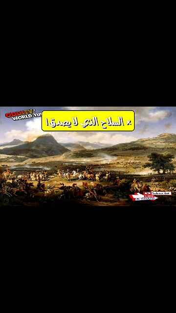 أقوى سلاح غير وجه التاريخ؟ لن تصدق! ⚔️