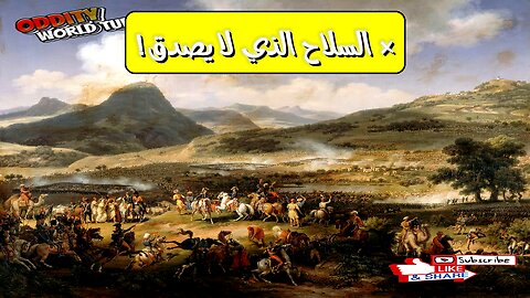 أقوى سلاح غير وجه التاريخ؟ لن تصدق! ⚔️
