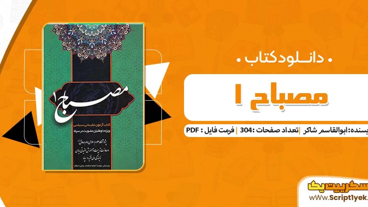 دانلود کتاب مصباح استخدامی سپاه