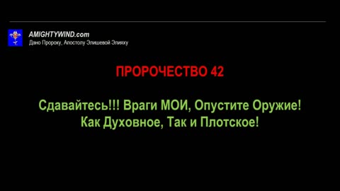 Пророчество 42. Сдавайтесь!!! Враги МОИ, Опустите Оружие! Как Духовное, Так и Плотское!