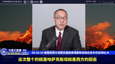 （八）美国和西方用策反越南柬埔寨新加坡还击中共支持BLM【2022年01月09日文贵大直播精选】