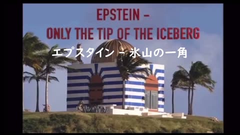 エプスタインアイランド 拷問と生贄