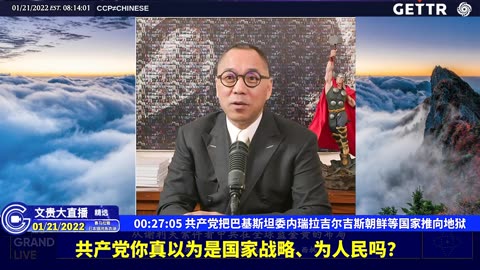 （五）共产党把巴基斯坦委内瑞拉吉尔吉斯朝鲜等国家推向地狱【2022年01月21日文贵大直播精选】