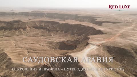 Саудовская Аравия Откровения и Правила – Путеводитель для Туристов. Red Luxe — Умра круглый год.