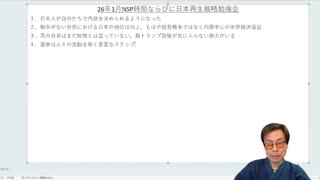 令和8年1月時事解説・時局分析｜藤原直哉理事長（収録型）