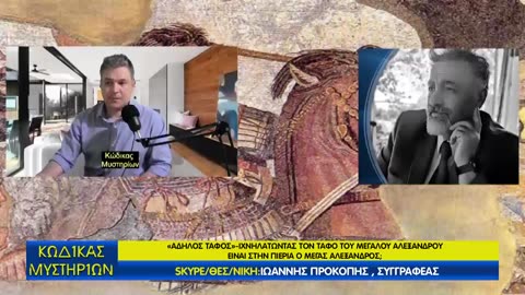 Κώδικας Μυστηρίων(5/4/2025) μέρος ΄Γ:Τάφος Μεγάλου Αλεξάνδρου!
