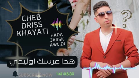 شعبي مع اريس الخياطي هدت عرس اوليدي هدا مكنت نتمنا cheb driss khayati chaabi