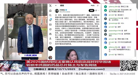 【路德社】美B-52战略轰炸机与日F-35、F-15联合巡航日本海，强硬回击俄中战略巡航挑衅；美2026国防授权法案确认将启动战时对华围堵斩断中共国的药品芯片稀土与军售网络2/11/2025 墨博士