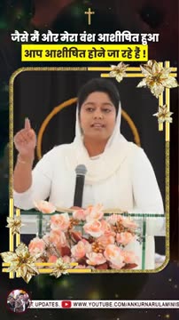 आप और आपका वंश आशीषित होने जा रहे हैं || Shorts || Anugrah Tv