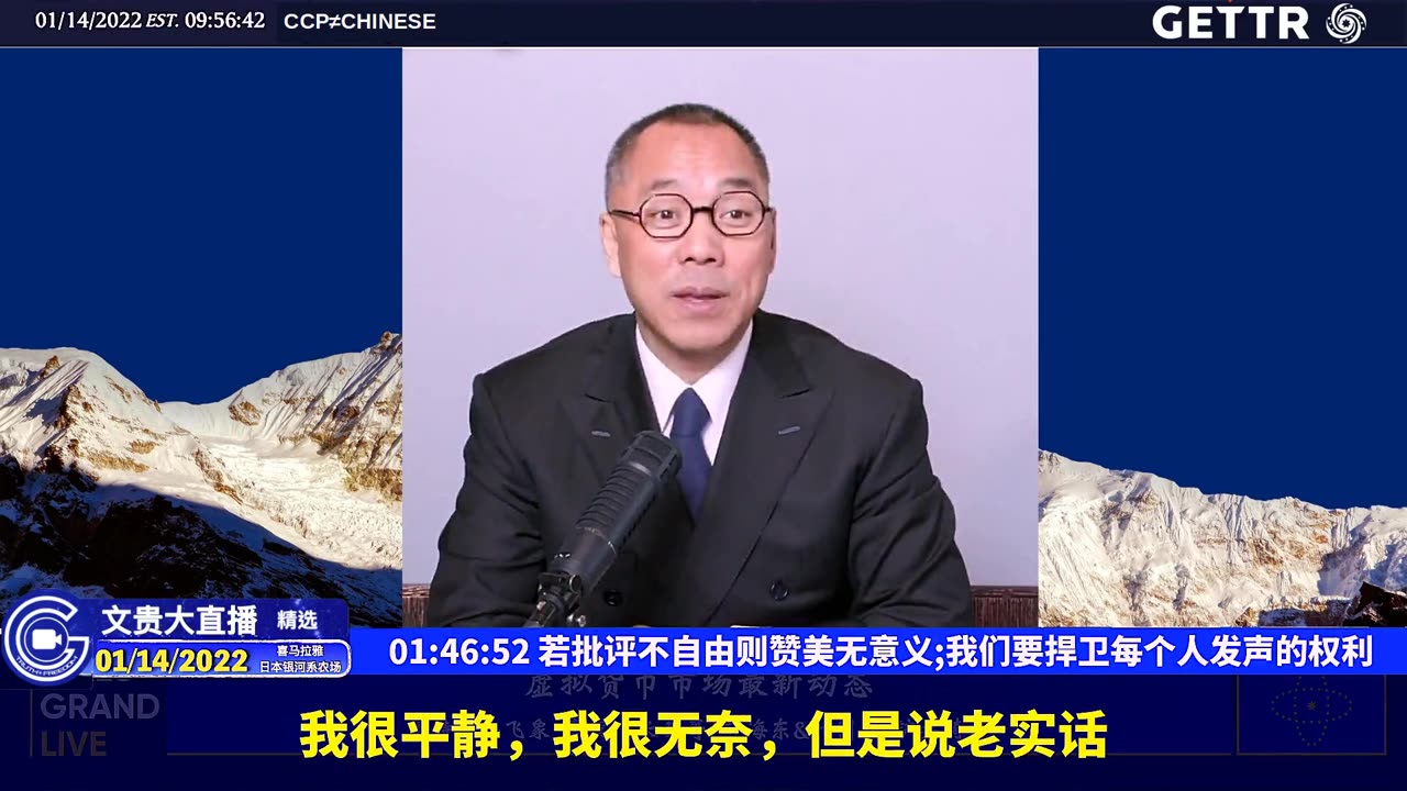 （二十二）若批评不自由则赞美无意义,我们要捍卫每个人发声的权利【2022年01月14日文贵大直播精选】
