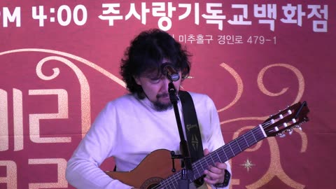 김종문 필그림 기타(Pilgrim Guitar) 성탄 콘서트/ 곡: 사명.25.12.13.