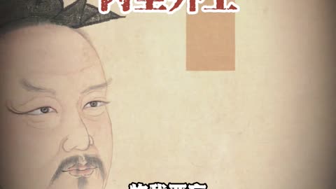 内圣外王 #国学智慧#国学文化#传统文化