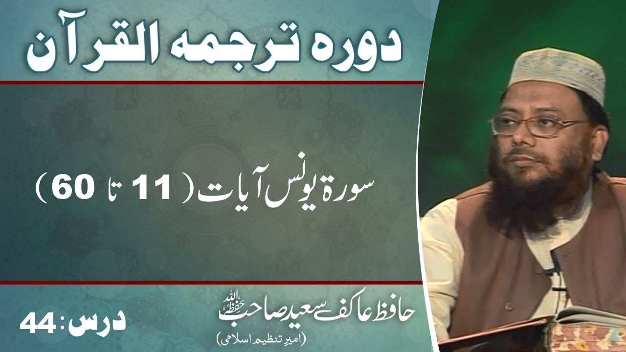 010 - Surah Younas 11 till 60 (Lecture 44)