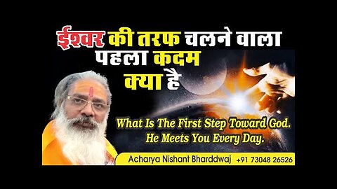 what is the first step toward God. he meets you every day. ईश्वर की तरफ चलने वाला पहला कदम क्या है ।