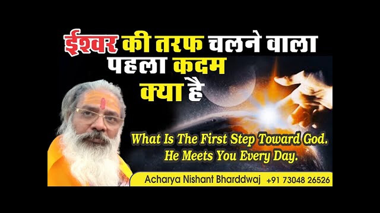What is the first step toward God? He meets you every day. ईश्वर की तरफ चलने वाला पहला कदम क्या है ।
