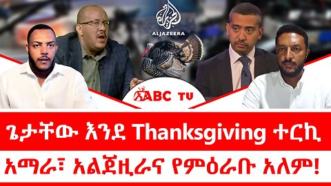 ጌታቸው እንደ Thanksgiving ተርኪ|| አማራ፣ አልጀዚራ እና የምዕራቡ አለም!