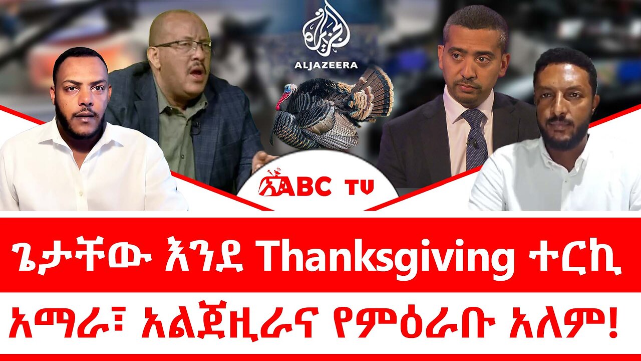 ጌታቸው እንደ Thanksgiving ተርኪ|| አማራ፣ አልጀዚራ እና የምዕራቡ አለም!