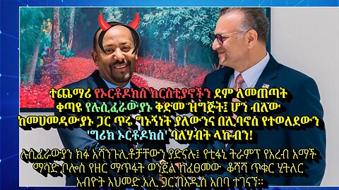 የዶላር ትራምፕ ሴት ልጅ አረብ አማች ከዘር አጥፊው ቆሻሻ ጥቁር ሂትለር ግራኝ አህመድ ጋር በአዲስ አበባ ተገናኘ | አሜሪካ መጥፊያዋን እያፋጠነችው ነው