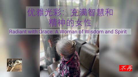 优雅光彩：充满智慧和精神的女性 Radiant with Grace: A Woman of Wisdom and Spirit v2