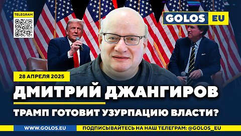 🔴 Дмитрий Джангиров: Трамп готовит узурпацию власти или гениальный троллинг? (28.04.2025)