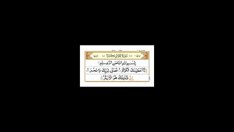 Surah Al Kasuar / QuranChapterNo108/ AllahKaTohfaQuran