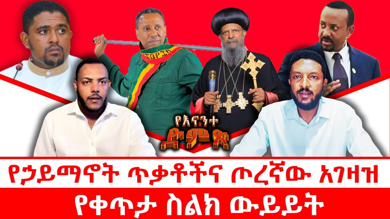 የኃይማኖት ጥቃቶችና ጦረኛው አገዛዝ || የቀጥታ ስልክ ውይይት || ሃሳብ አስተያየትዎን በመደወል ያድርሱ || ጥቅምት 22/2018 ዓ.ም
