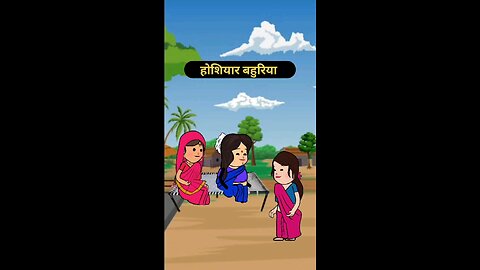होशियार बहु