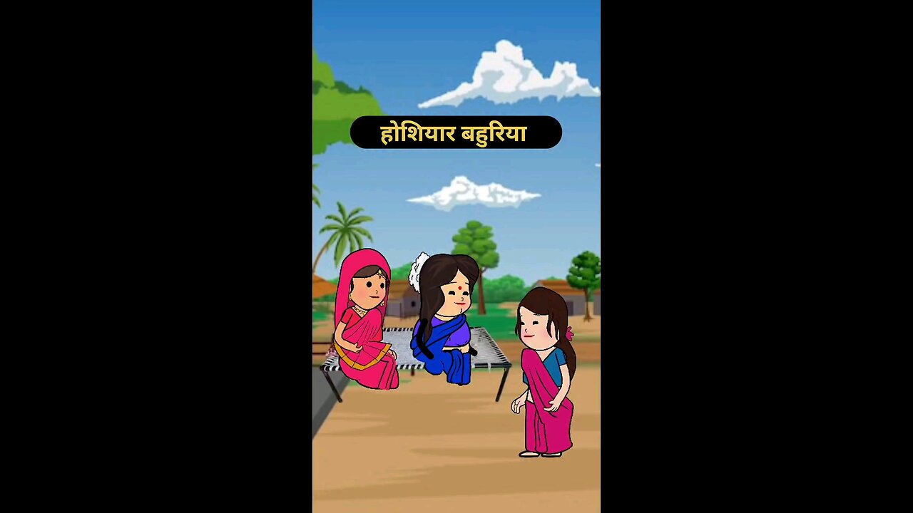 होशियार बहु