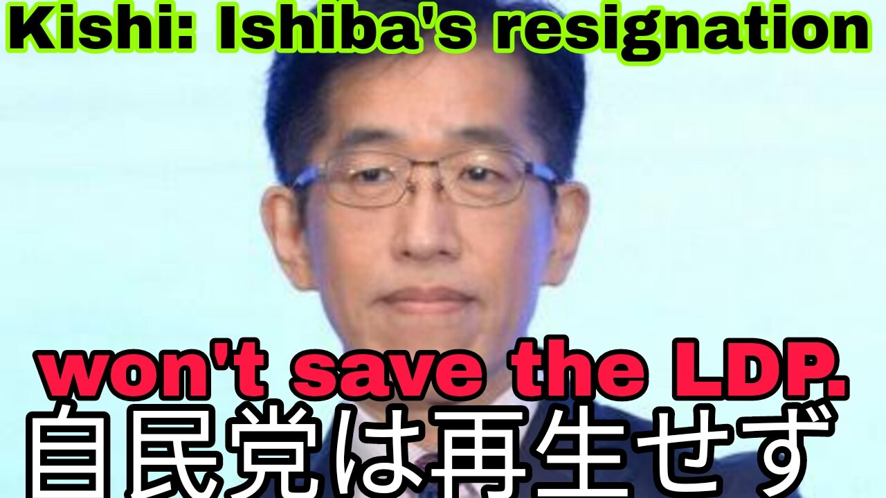 岸博幸氏「自民党は再生せず、石破退陣でも信頼回復は不可能」