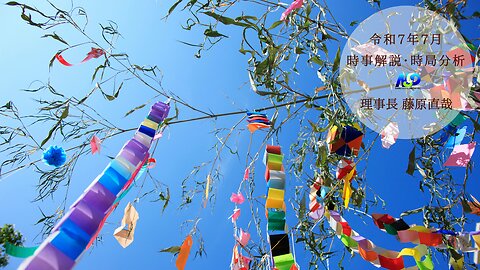 令和7年7月時事解説・時局分析｜藤原直哉理事長（収録型）